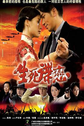 生死谍恋 第14集
