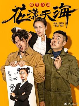 花漾天海第一季 第05集