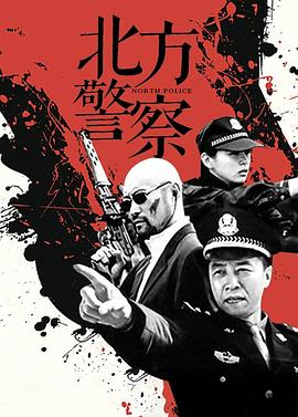 北方警察 第17集