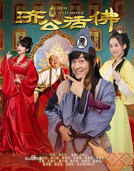 新济公活佛 第13集