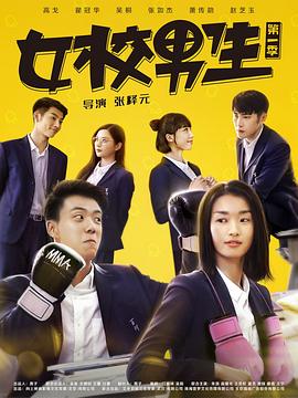 女校男生第二季 第08集