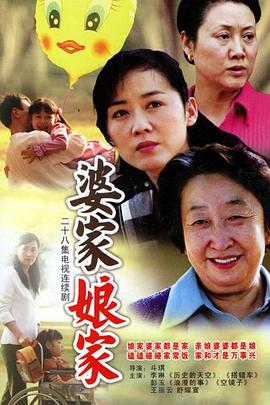 婆家娘家 第27集
