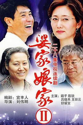 婆家娘家2 第23集