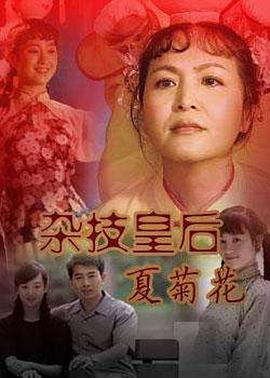 杂技皇后夏菊花 第01集