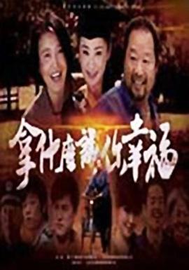 拿什么让你幸福 第16集