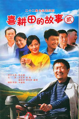 喜耕田的故事2 第07集