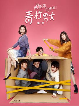 青柠男女第二季 第06集