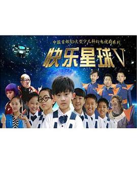 快乐星球第五部 第38集
