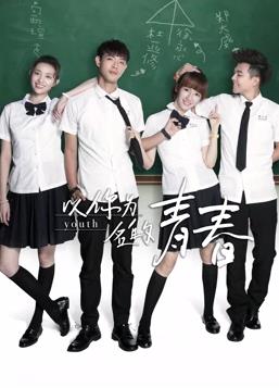 以你为名的青春 第05集