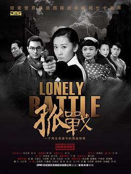 孤战 第14集