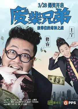 废柴兄弟 第09集