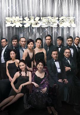 珠光宝气粤语 第77集