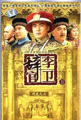 李卫辞官 第03集