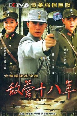 敌营十八年 第31集