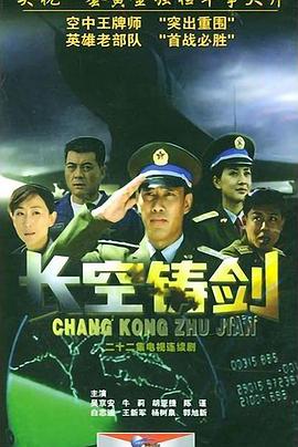 长空铸剑 第22集(大结局)