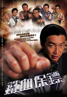 铁血保镖国语 第20集
