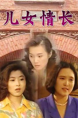 儿女情长 第08集