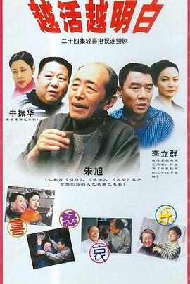 越活越明白 第05集
