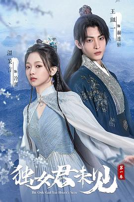 独女君未见第一季 第17集