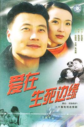 爱在生死边缘 第17集