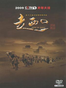 走西口 第01集