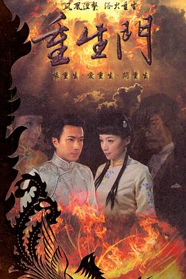 重生门 第08集