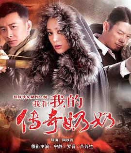 我和我的传奇奶奶 第14集