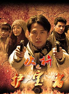 护宝者 第02集