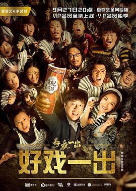 好戏一出 第06集(大结局)