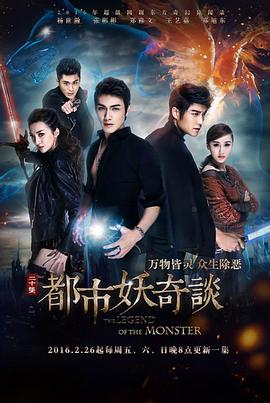 都市妖奇谈 第05集