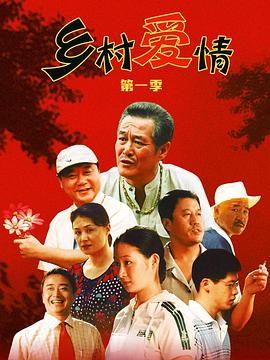乡村爱情 第12集