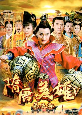 隋唐英雄5 第24集