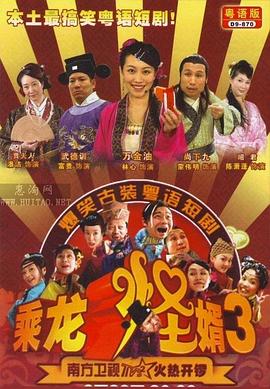 乘龙怪婿第三季 第103集