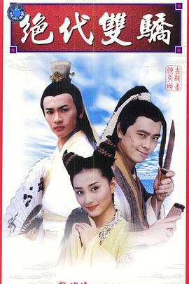 绝代双骄1999 第10集