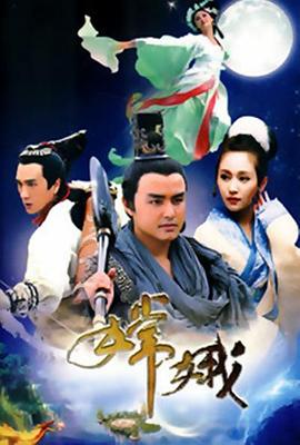 嫦娥 第16集
