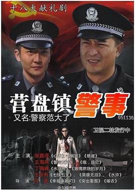 营盘镇警事 第16集