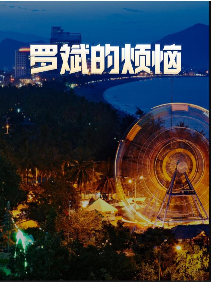 罗斌的烦恼 第09集