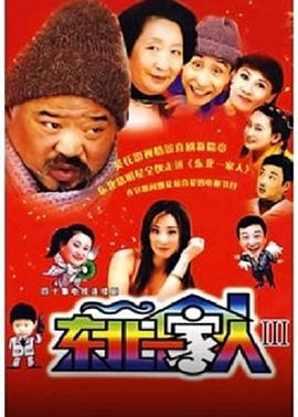 东北一家人3 第23集