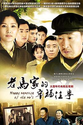 老马家的幸福往事 第04集