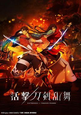 活击 刀剑乱舞 第08集