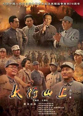 太行山上2015 第27集