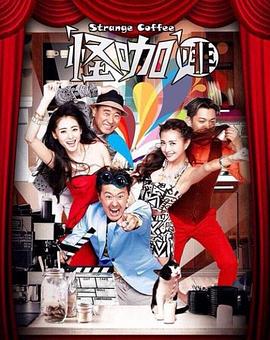 怪咖啡 第52集