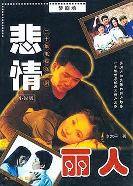 悲情丽人 第12集