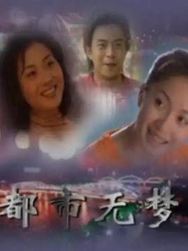 都市无梦 第18集