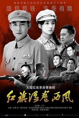 红旗漫卷西风 第39集