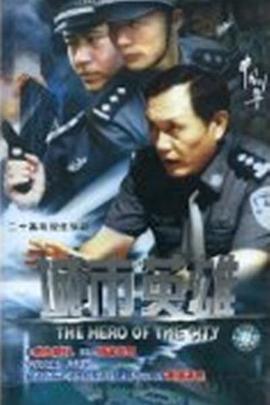 城市英雄2007 第02集