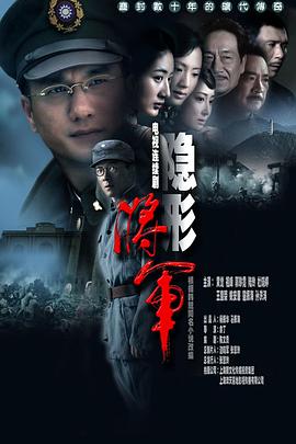 隐形将军 第05集