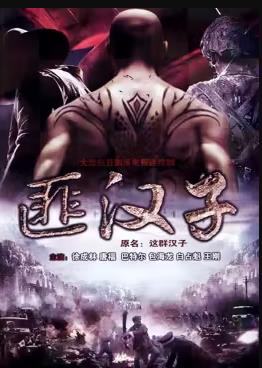 这群汉子 第19集