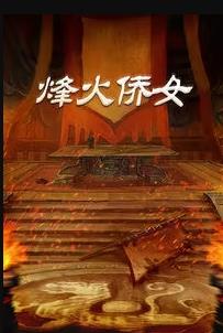 烽火侨女 第14集