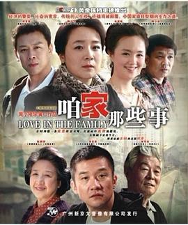 咱家那些事 第19集